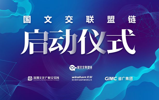 活动预告丨“国文交联盟链”发布仪式12月29日文博会现场隆重开启，数字广告发布新纪元